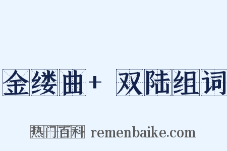 金缕曲+双陆组词是什么意思的图片